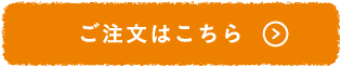 販売についてはこちら