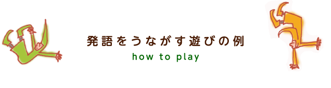 遊びのご紹介