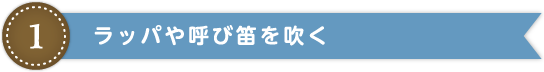 ラッパや呼び笛を吹く