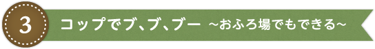 コップでブ、ブ、ブー 〜おふろ場でもできる〜