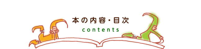 本の内容・目次