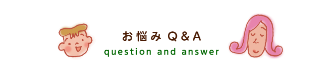 お悩みQ＆A