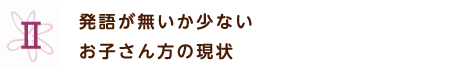 発語が無いか少ないお母さん方の現状