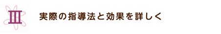 実際の指導法と効果