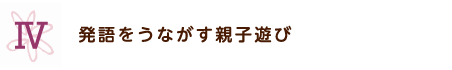お子さんの声が出るためにぜひ知っておきたい効果