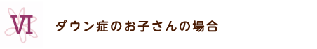 お母さん方の一緒に考えたいこと