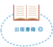 出版書籍