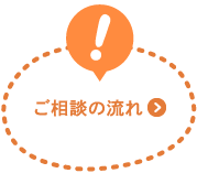 ご相談の流れ