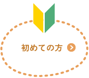 初めての方