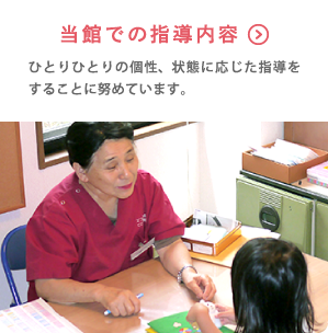 当館での指導内容