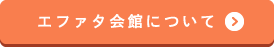 エファタ会館について