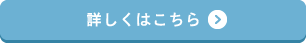 詳しくはこちら
