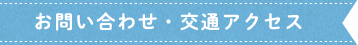 お問い合わせ 交通アクセス
