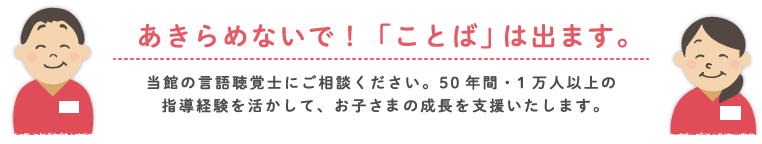 あきらめないで！「ことば」は出ます。