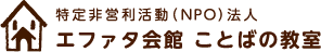エファタ会館ことばの教室