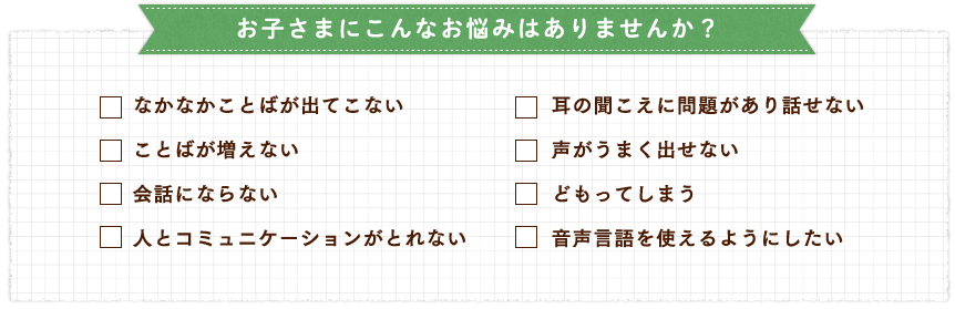 お子さまにこんな悩みはありませんか？